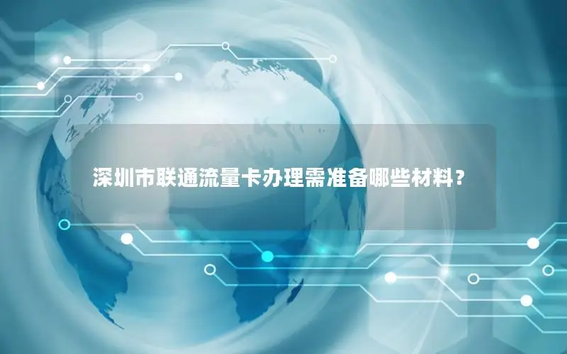 深圳市联通流量卡办理需准备哪些材料？