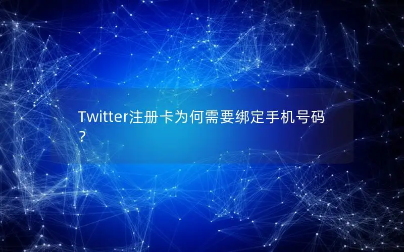 Twitter注册卡为何需要绑定手机号码？