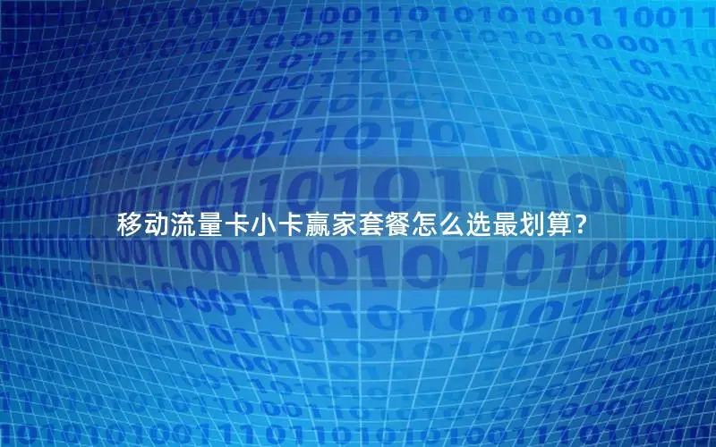 移动流量卡小卡赢家套餐怎么选最划算？