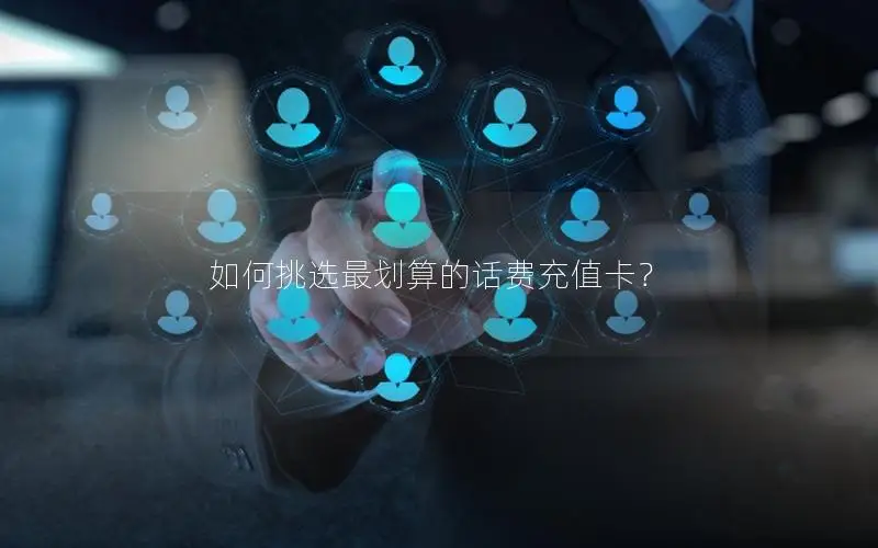 如何挑选最划算的话费充值卡？