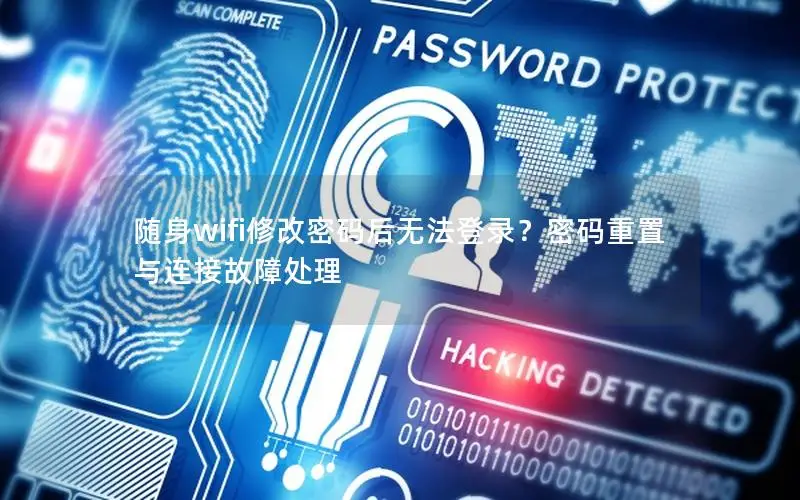 随身wifi修改密码后无法登录？密码重置与连接故障处理