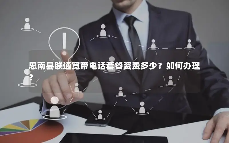 思南县联通宽带电话套餐资费多少？如何办理？