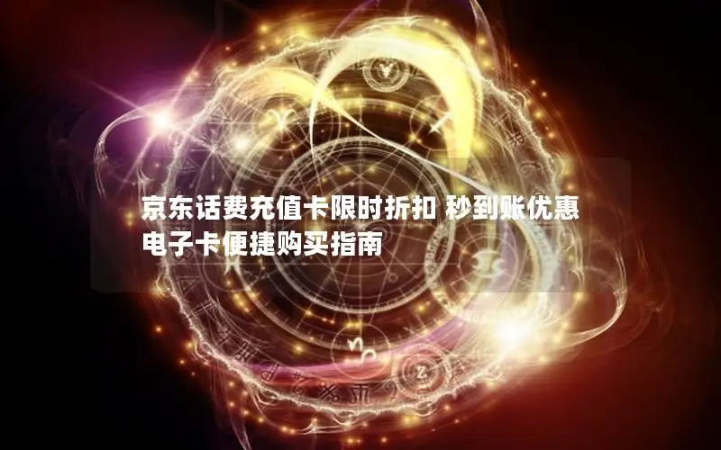 京东话费充值卡限时折扣 秒到账优惠 电子卡便捷购买指南