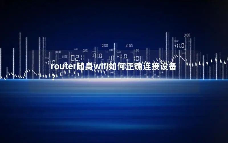 router随身wifi如何正确连接设备？