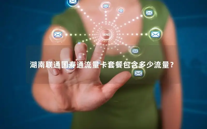 湖南联通国寿通流量卡套餐包含多少流量？