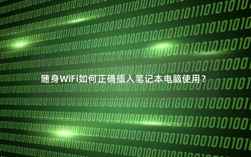 随身WiFi如何正确插入笔记本电脑使用？