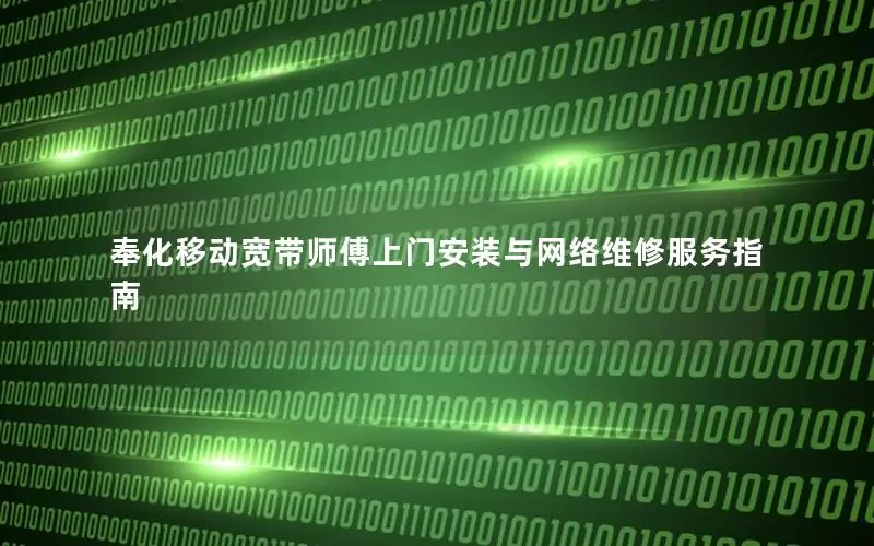 奉化移动宽带师傅上门安装与网络维修服务指南