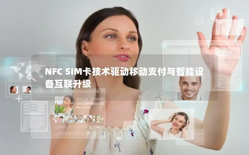 NFC SIM卡技术驱动移动支付与智能设备互联升级