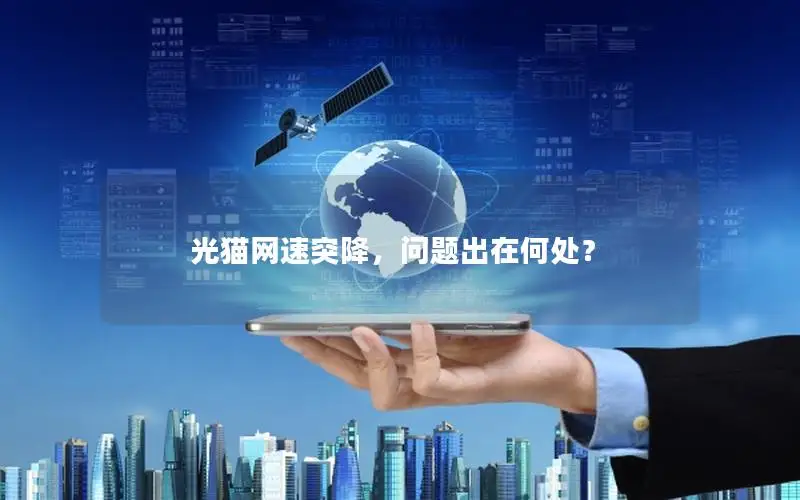 光猫网速突降，问题出在何处？