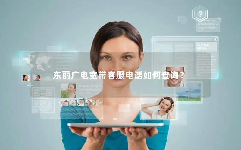 东丽广电宽带客服电话如何查询？