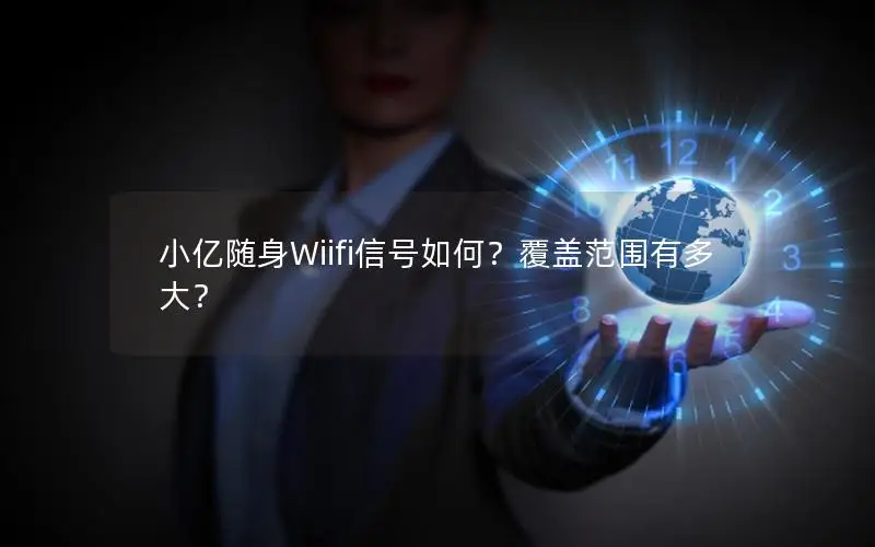 小亿随身Wiifi信号如何？覆盖范围有多大？