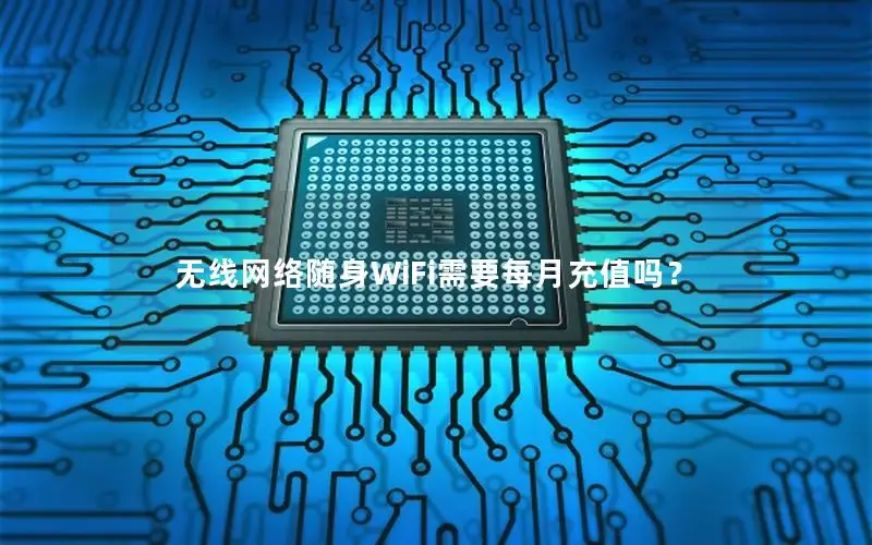 无线网络随身WiFi需要每月充值吗？