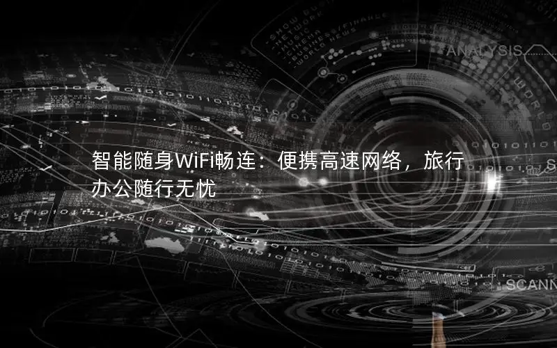 智能随身WiFi畅连：便携高速网络，旅行办公随行无忧