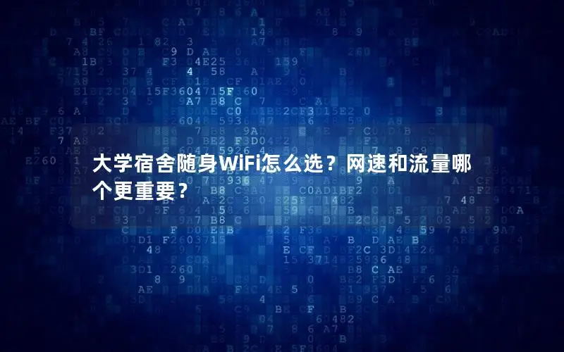 大学宿舍随身WiFi怎么选？网速和流量哪个更重要？