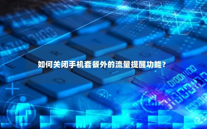 如何关闭手机套餐外的流量提醒功能？