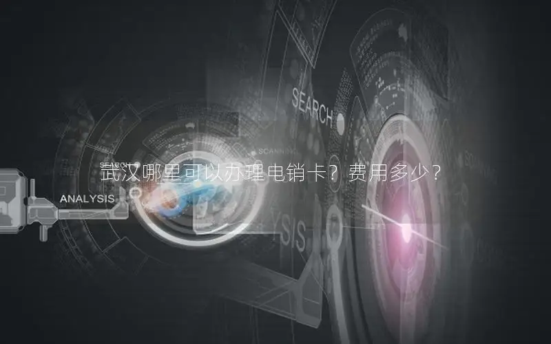 武汉哪里可以办理电销卡？费用多少？