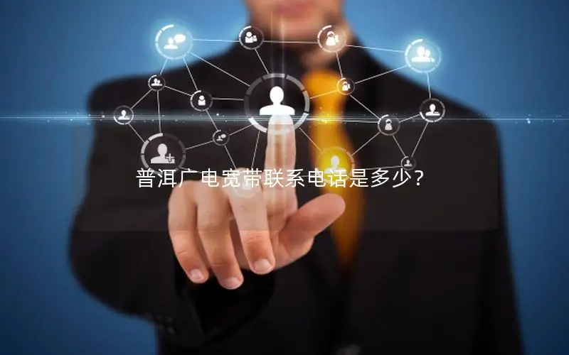 普洱广电宽带联系电话是多少？