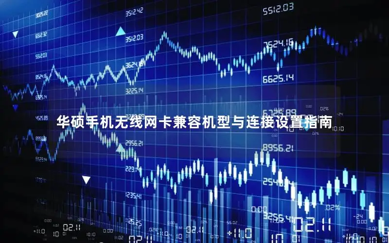 华硕手机无线网卡兼容机型与连接设置指南