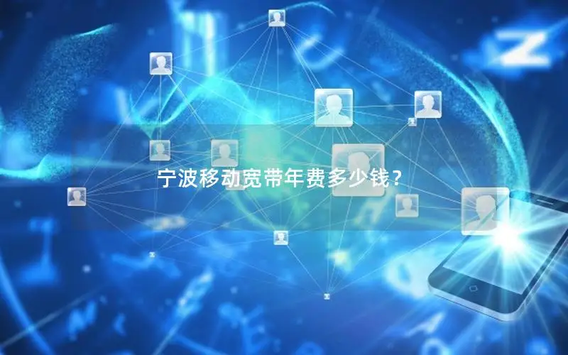 宁波移动宽带年费多少钱？