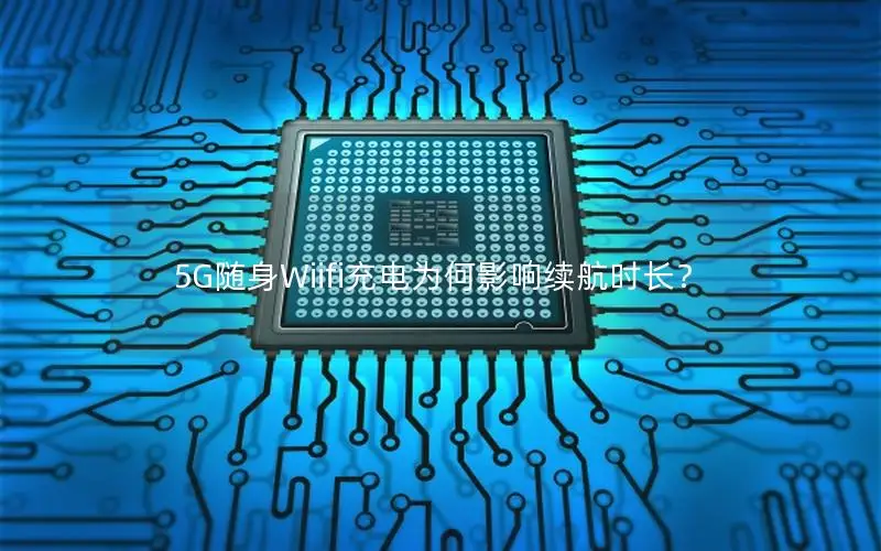 5G随身Wiifi充电为何影响续航时长？