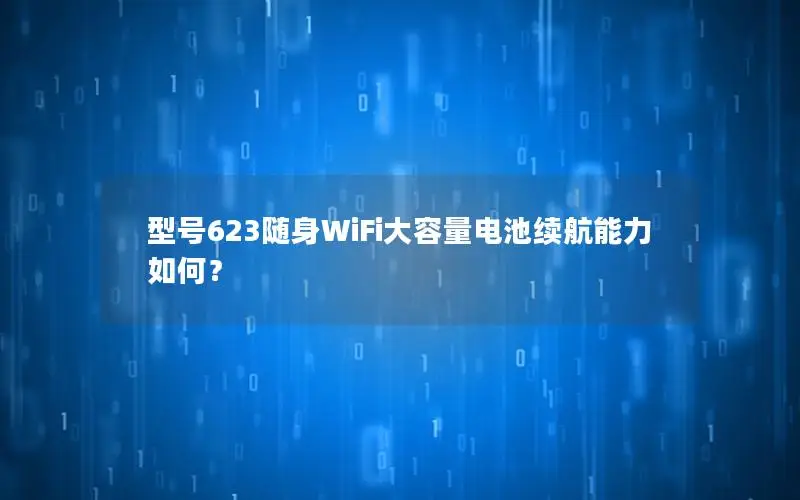 型号623随身WiFi大容量电池续航能力如何？