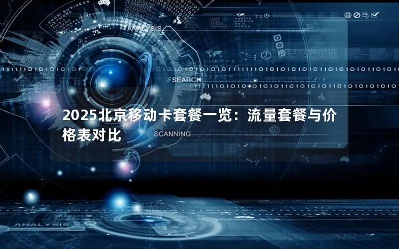 2025北京移动卡套餐一览：流量套餐与价格表对比