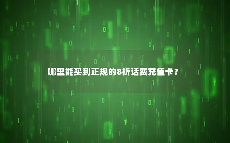 哪里能买到正规的8折话费充值卡？