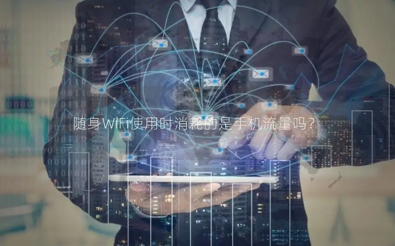 随身WiFi使用时消耗的是手机流量吗？