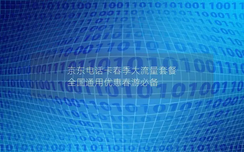 京东电话卡春季大流量套餐 全国通用优惠春游必备