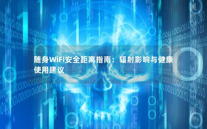 随身WiFi安全距离指南：辐射影响与健康使用建议