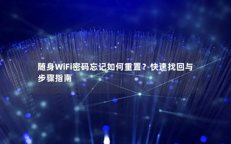 随身WiFi密码忘记如何重置？快速找回与步骤指南