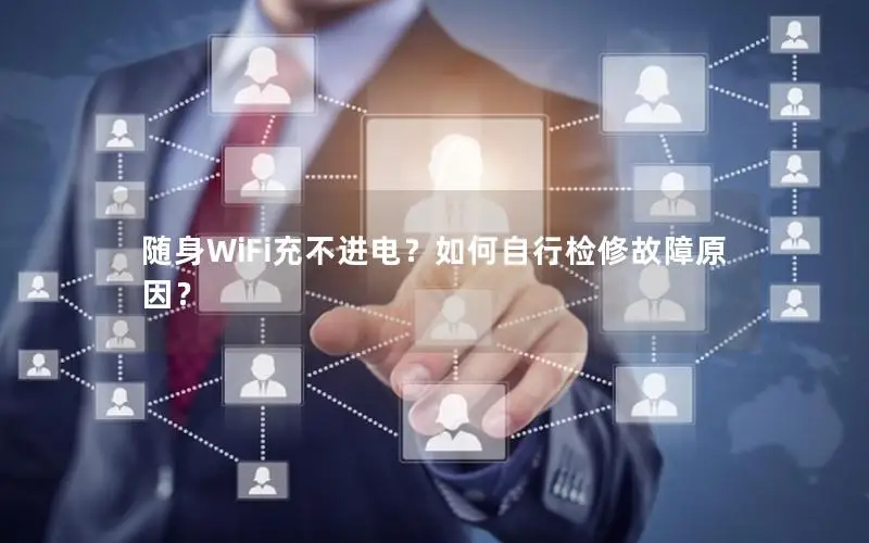 随身WiFi充不进电？如何自行检修故障原因？