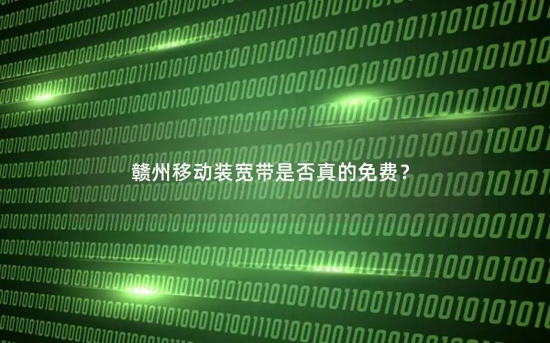 赣州移动装宽带是否真的免费？