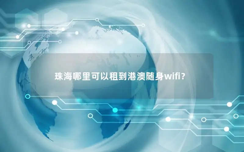 珠海哪里可以租到港澳随身wifi？