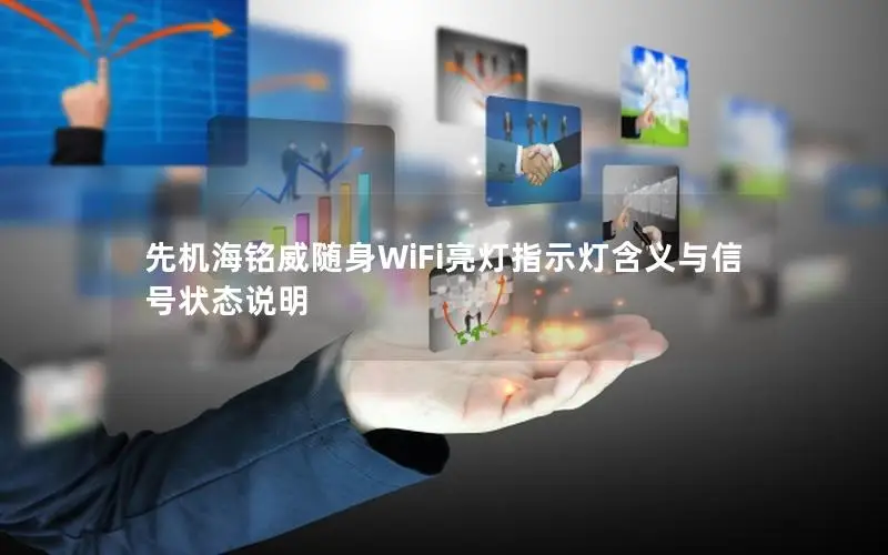 先机海铭威随身WiFi亮灯指示灯含义与信号状态说明