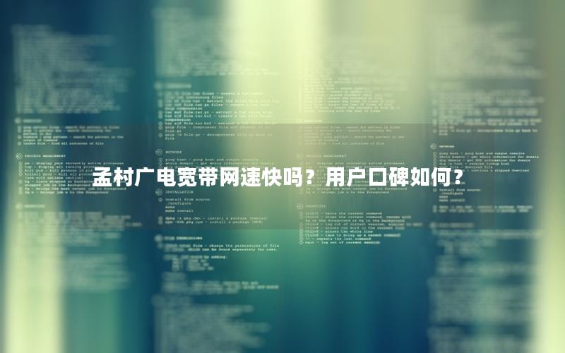 孟村广电宽带网速快吗？用户口碑如何？