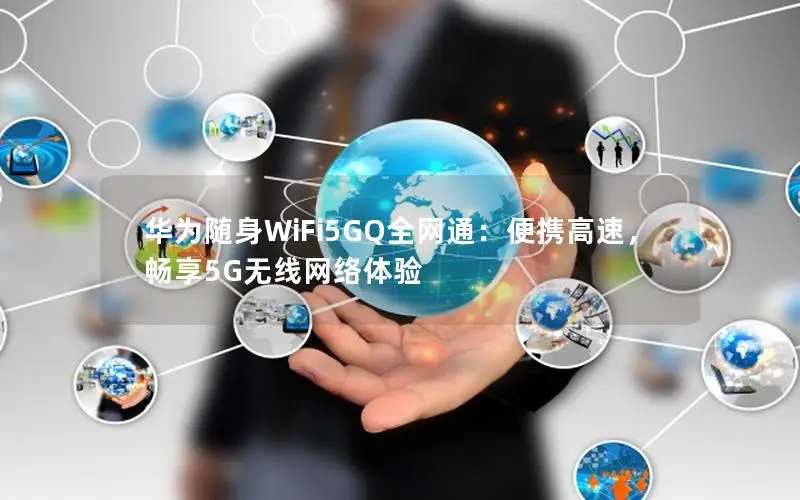 华为随身WiFi5GQ全网通：便携高速，畅享5G无线网络体验