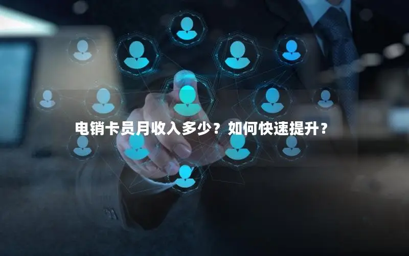 电销卡员月收入多少？如何快速提升？
