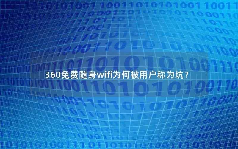 360免费随身wifi为何被用户称为坑？