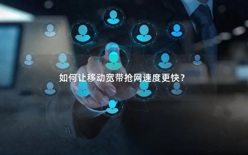 如何让移动宽带抢网速度更快？