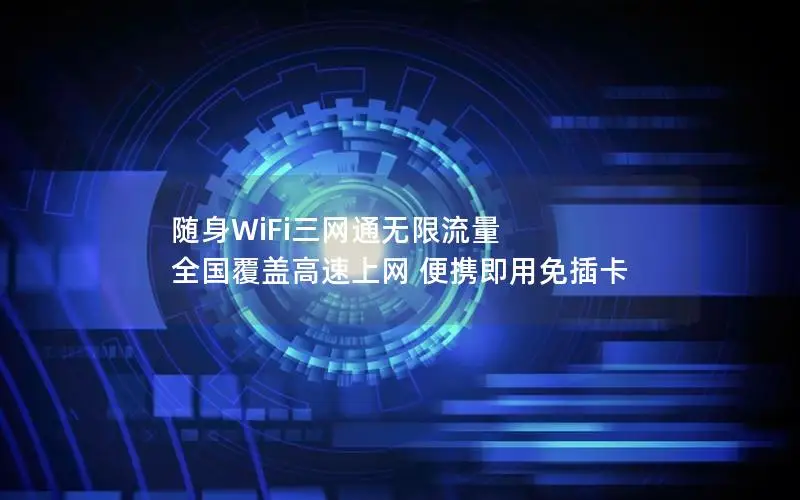 随身WiFi三网通无限流量 全国覆盖高速上网 便携即用免插卡