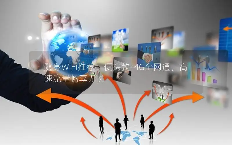 随身WiFi推荐：便携款+4G全网通，高速流量畅享无忧