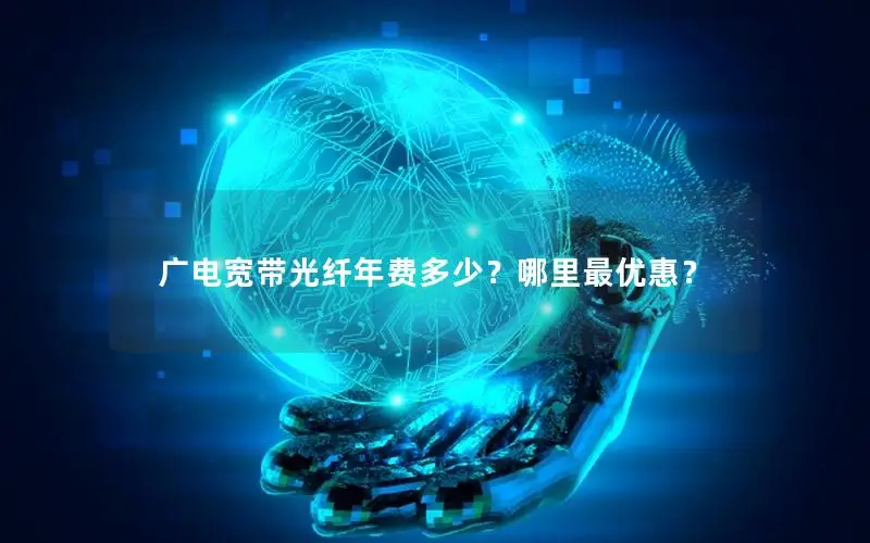 广电宽带光纤年费多少？哪里最优惠？