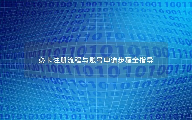 必卡注册流程与账号申请步骤全指导