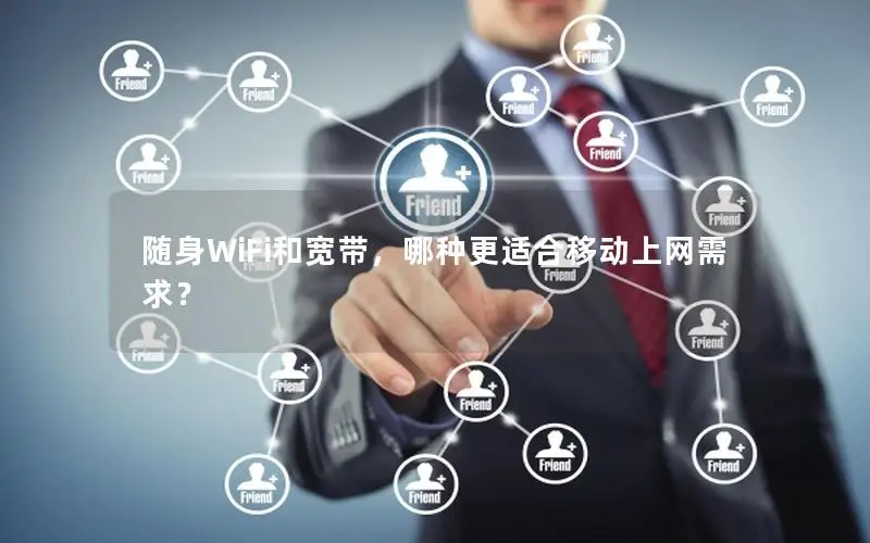 随身WiFi和宽带，哪种更适合移动上网需求？