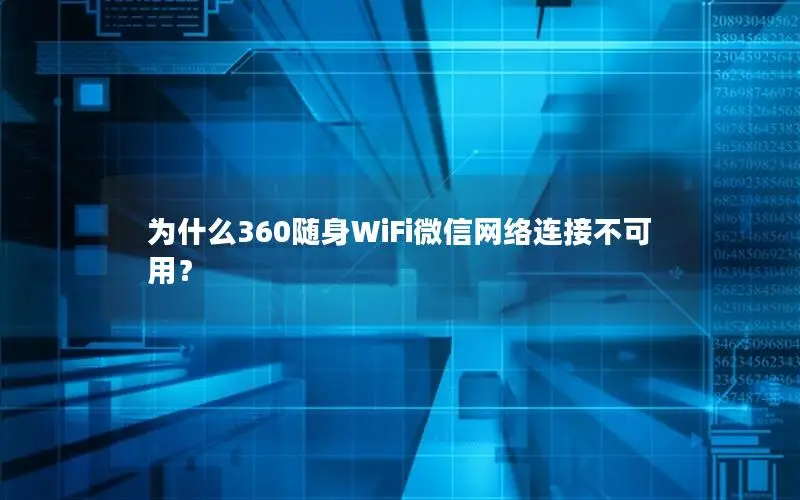 为什么360随身WiFi微信网络连接不可用？