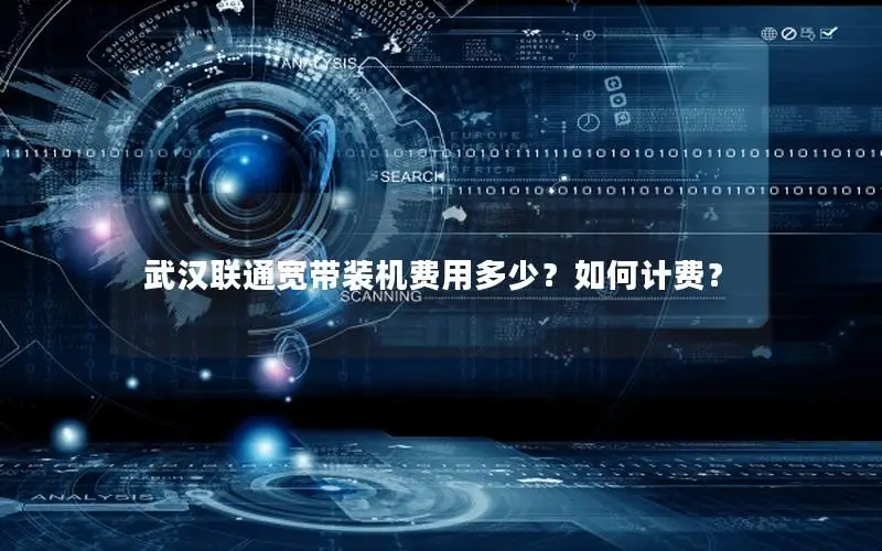 武汉联通宽带装机费用多少？如何计费？
