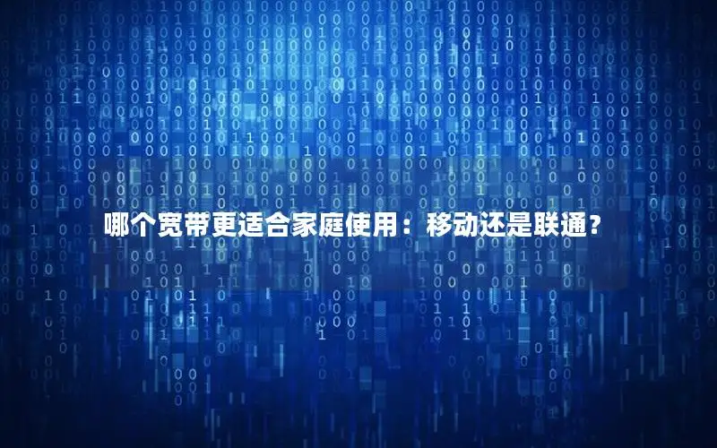 哪个宽带更适合家庭使用：移动还是联通？