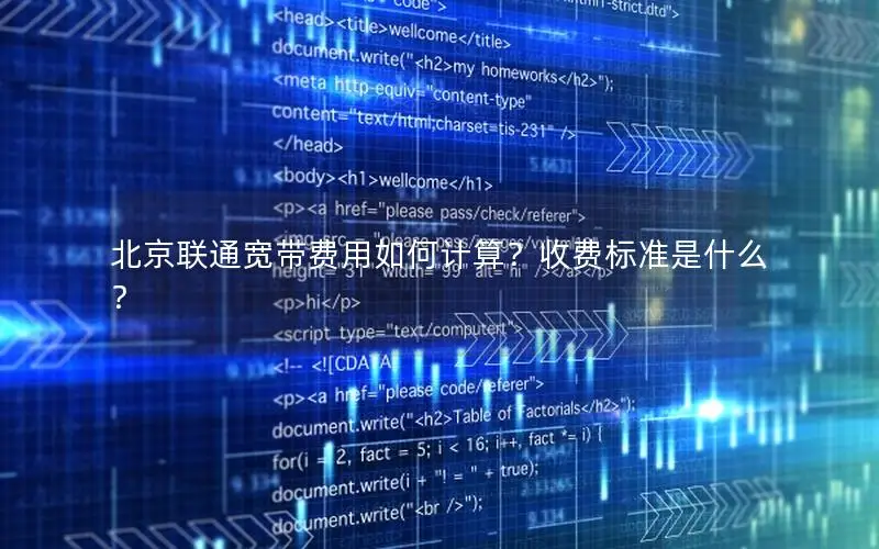 北京联通宽带费用如何计算？收费标准是什么？