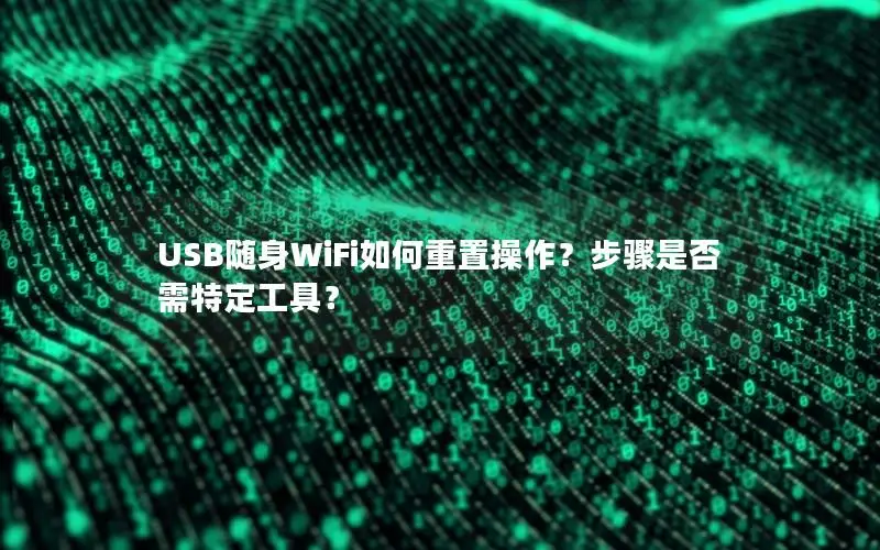 USB随身WiFi如何重置操作？步骤是否需特定工具？